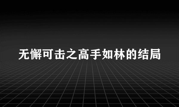 无懈可击之高手如林的结局