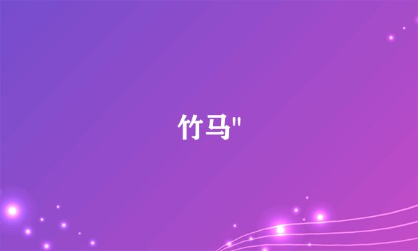 竹马