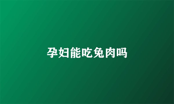 孕妇能吃兔肉吗