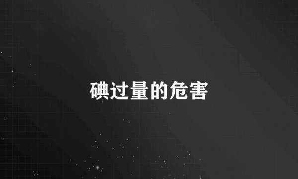 碘过量的危害