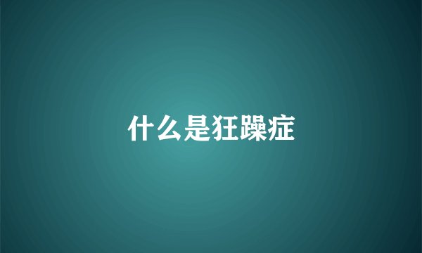 什么是狂躁症