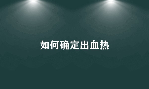 如何确定出血热
