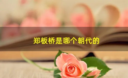 郑板桥是哪个朝代的