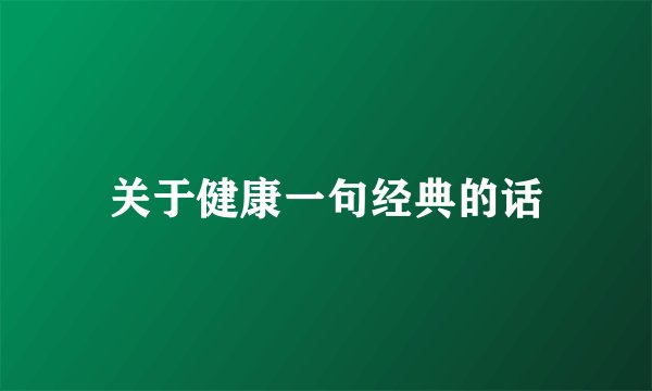 关于健康一句经典的话