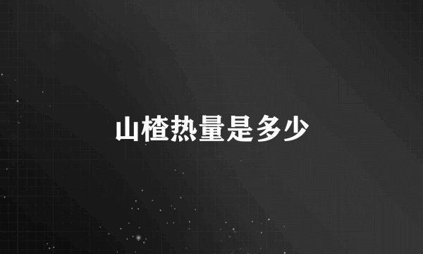 山楂热量是多少