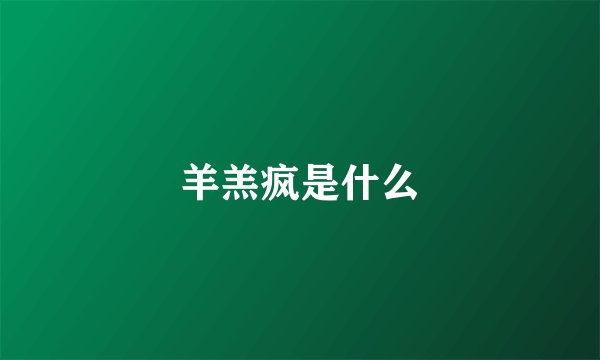 羊羔疯是什么