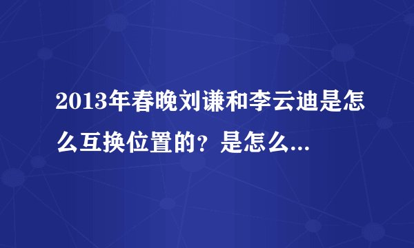 2013年春晚刘谦和李云迪是怎么互换位置的？是怎么把人变没有的？求魔术解密揭秘？