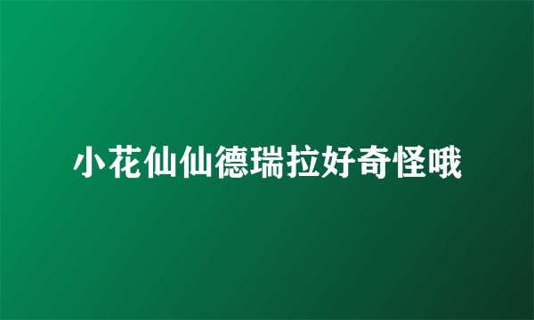 小花仙仙德瑞拉好奇怪哦