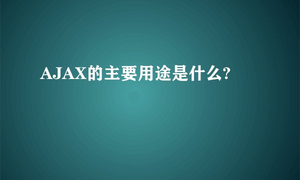 AJAX的主要用途是什么?
