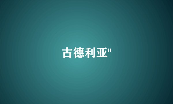 古德利亚