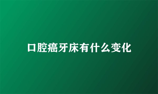 口腔癌牙床有什么变化