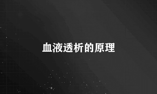 血液透析的原理