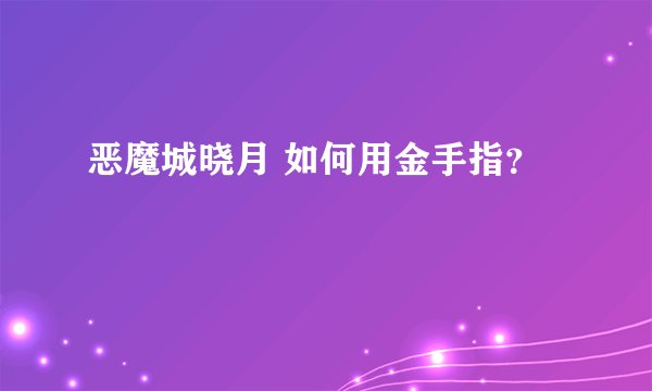 恶魔城晓月 如何用金手指？
