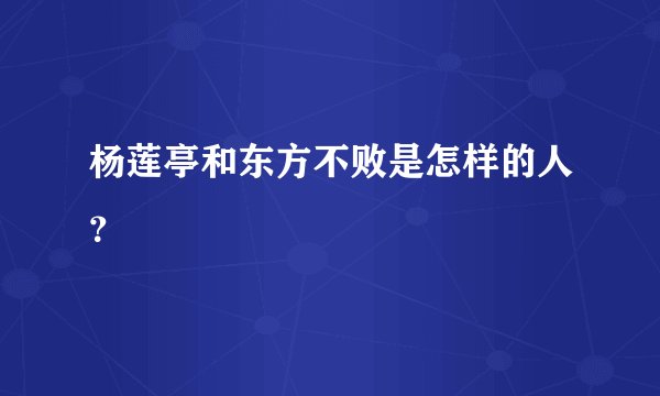杨莲亭和东方不败是怎样的人?