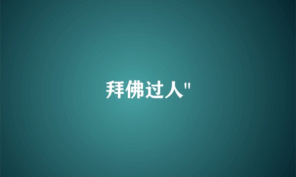 拜佛过人