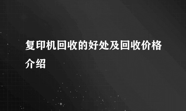 复印机回收的好处及回收价格介绍
