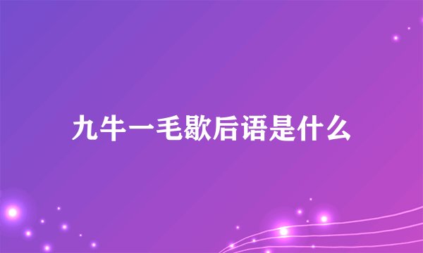 九牛一毛歇后语是什么
