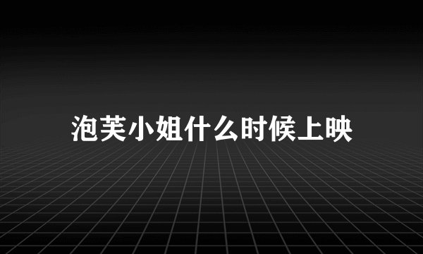 泡芙小姐什么时候上映