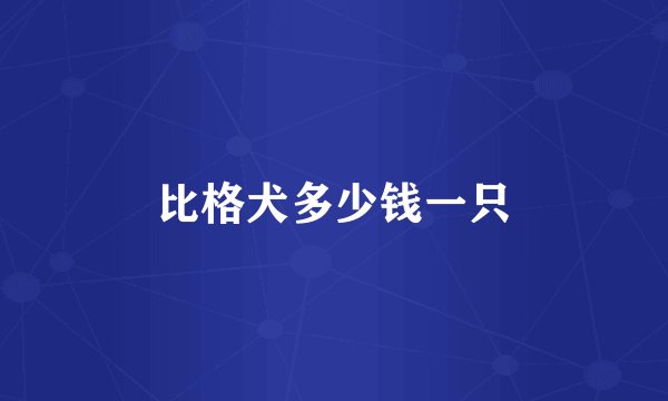 比格犬多少钱一只