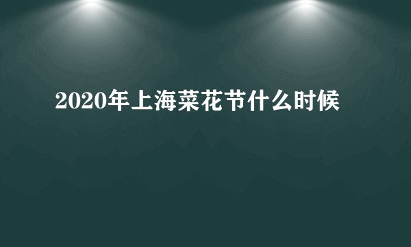 2020年上海菜花节什么时候