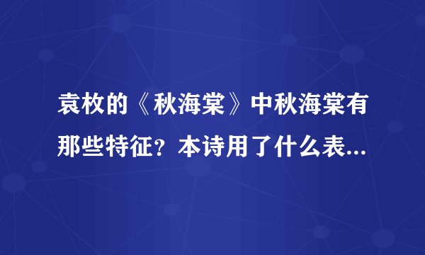 袁枚的《秋海棠》中秋海棠有那些特征？本诗用了什么表现手法？