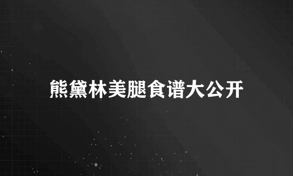 熊黛林美腿食谱大公开