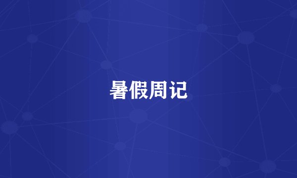 暑假周记