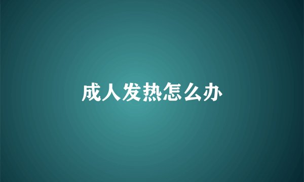 成人发热怎么办