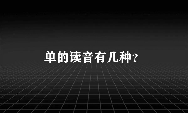 单的读音有几种？