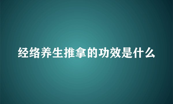 经络养生推拿的功效是什么