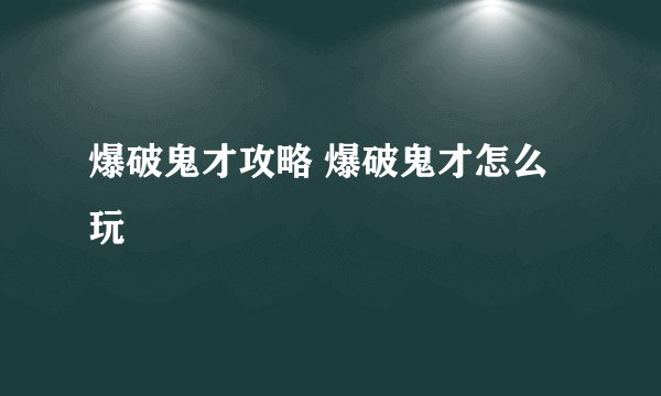 爆破鬼才攻略 爆破鬼才怎么玩