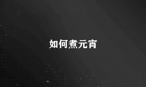 如何煮元宵