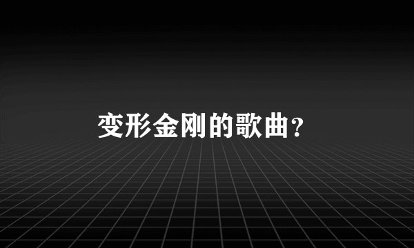 变形金刚的歌曲?