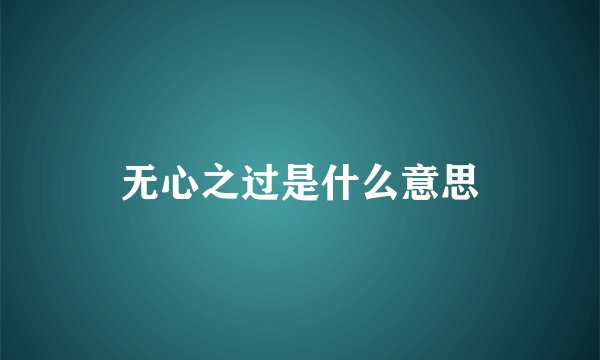无心之过是什么意思