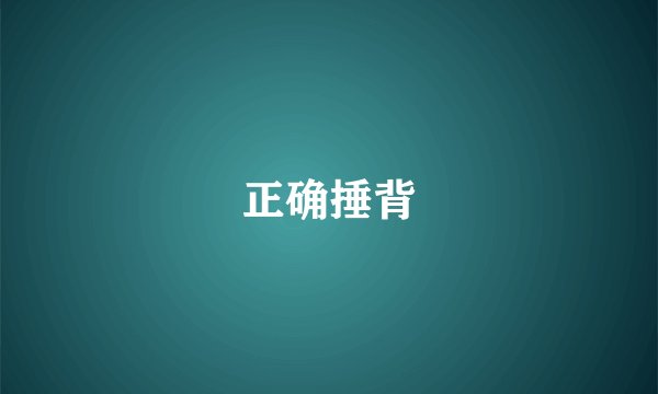 正确捶背