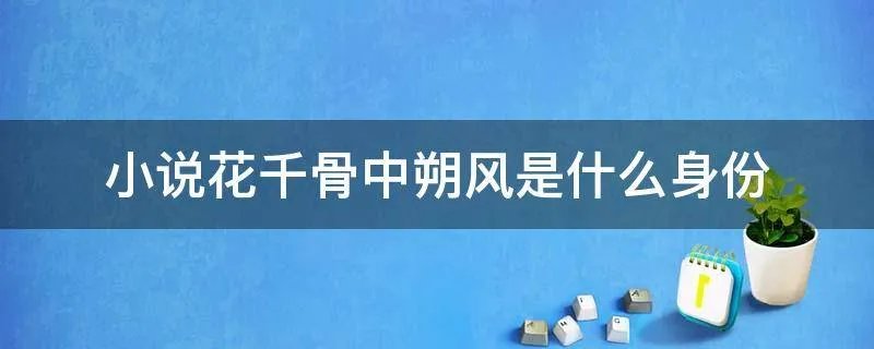 花千骨朔风的身份