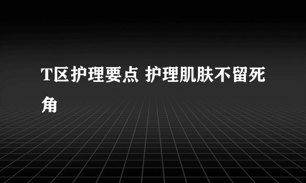 T区护理要点 护理肌肤不留死角