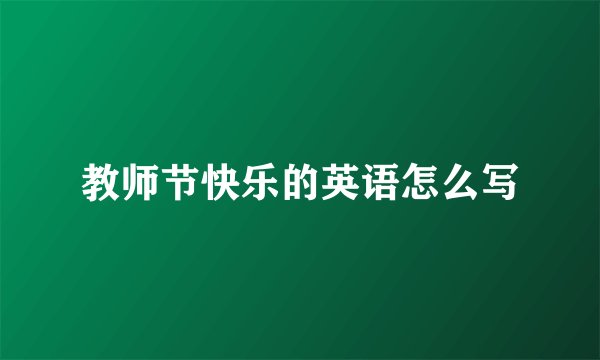 教师节快乐的英语怎么写