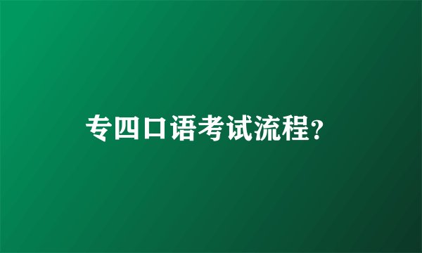 专四口语考试流程?