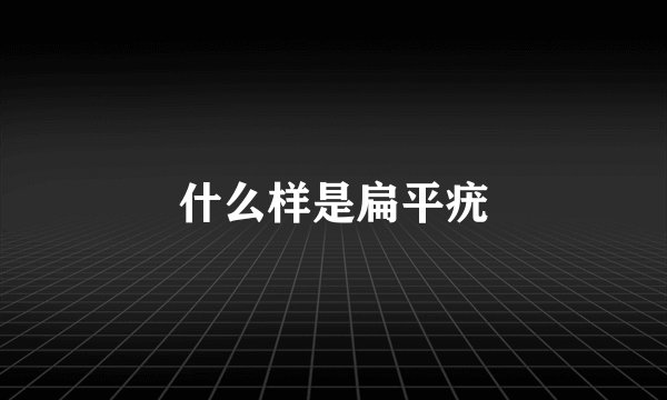 什么样是扁平疣