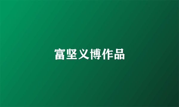 富坚义博作品