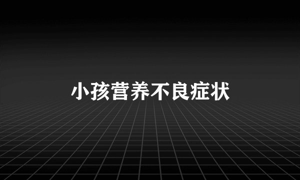 小孩营养不良症状