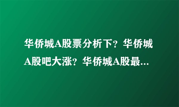 华侨城A股票分析下?华侨城A股吧大涨?华侨城A股最新持股?