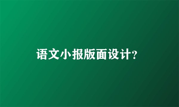 语文小报版面设计？