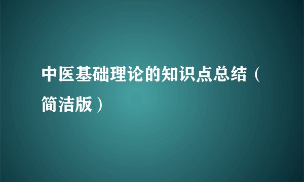 中医基础理论的知识点总结（简洁版）