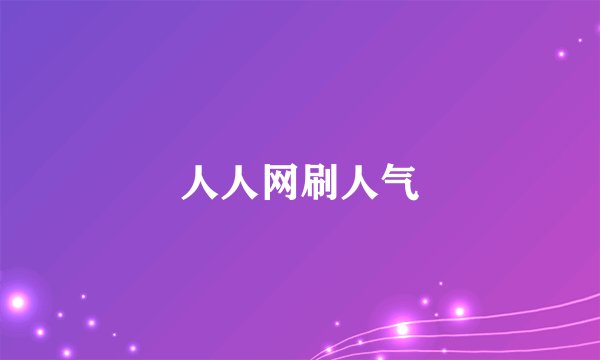 人人网刷人气