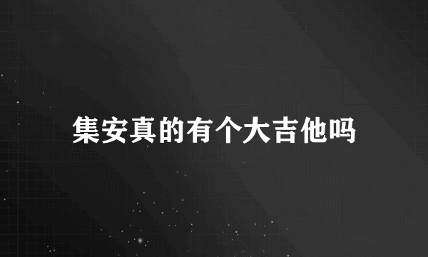 集安真的有个大吉他吗