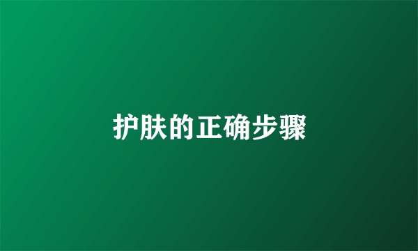 护肤的正确步骤