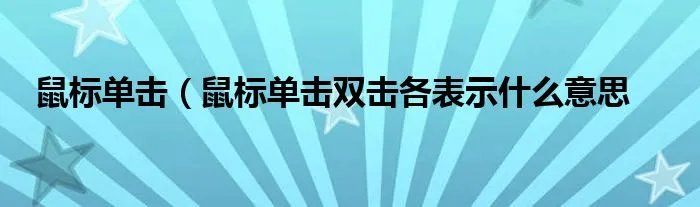 鼠标单击（鼠标单击双击各表示什么意思