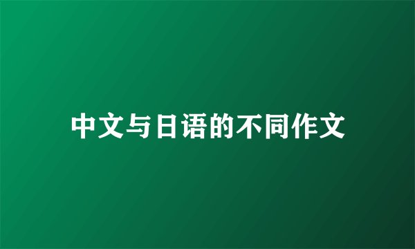 中文与日语的不同作文